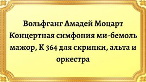Вольфганг Амадей Моцарт Концертная симфония ми-бемоль мажор, K 364 для скрипки, альта и оркестра