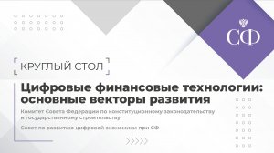 Цифровые финансовые технологии: основные векторы развития