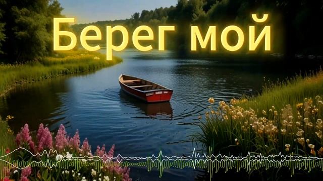 Берег мой - Таня Буланова [Cover by SieReNaDa]