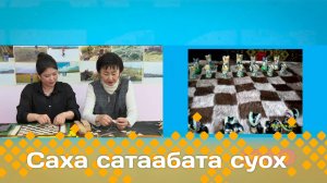 «Саха сатаабата суох» биэриигэ: Е.Е Потапова тирииттэн олбоҕу хайдах оҥорору көрдөрдө  (14.11.24)