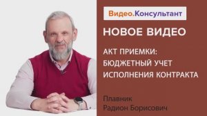 Видеоанонс лекции Р.Б. Плавника "Акт приемки: бюджетный учет исполнения контракта"