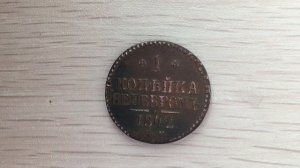 1 копейка 1842 года