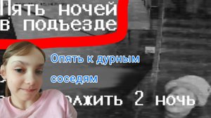 Вторая ночь в игре (5 ночей в подъезде)