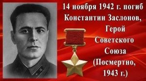 Гитлеровцы искали его ещё год после гибели (14 ноября 1942 г. погиб Константин Заслонов)