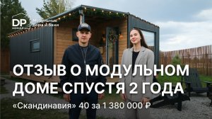 Отзыв на модульный дом спустя 2 года | Дом за 1 380 000 рублей с доставкой по России