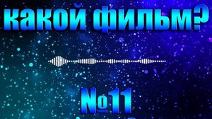 УГАДАЙ ФИЛЬМ ПО ДИАЛОГУ - УГАДАЙ ФИЛЬМ