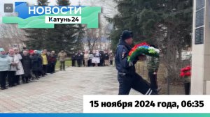 Новости Алтайского края 15 ноября 2024 года, выпуск в 6:35