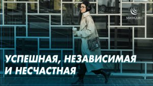 СИЛЬНАЯ, НЕЗАВИСИМАЯ И НЕСЧАСТНАЯ #мирадио #замирение