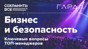 Сохранить всё 2024 | Бизнес и безопасность — ключевые вопросы ТОП-менеджеров