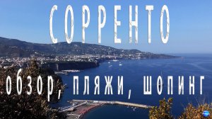 4К Сорренто-обзор, пляжи, шопинг