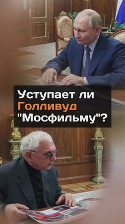 Уступает ли Голливуд "Мосфильму"?