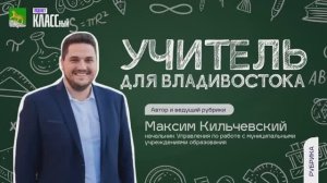 Почему учителя из всех регионов страны приезжают жить и работать во Влвдивосток?