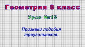 Геометрия 8 класс (Урок№15 - Признаки подобия треугольников.)