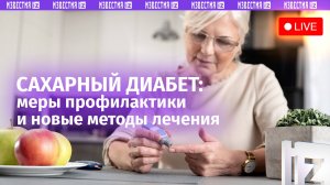 Новые методы лечения сахарного диабета обсуждают в МИЦ «Известия». Прямая трансляция