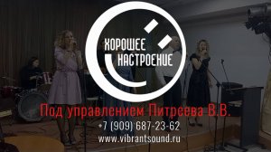 Фрагменты выступления ретро-группы "Хорошее Настроение" 9.11.2024