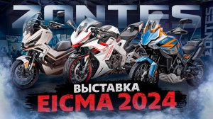 ZONTES НА ВЫСТАВКЕ EICMA 2024