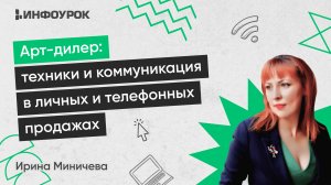 Арт-дилер: техники и коммуникация в личных и телефонных продажах