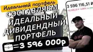 С учётом своего 5-летнего опыта инвестирования составил идеальный дивидендный портфель!