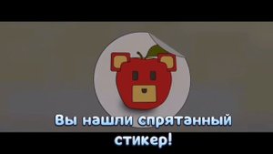 КАК ПОЛУЧИТЬ ВСЕ СТИКЕРЫ В СУПЕР БЕР.