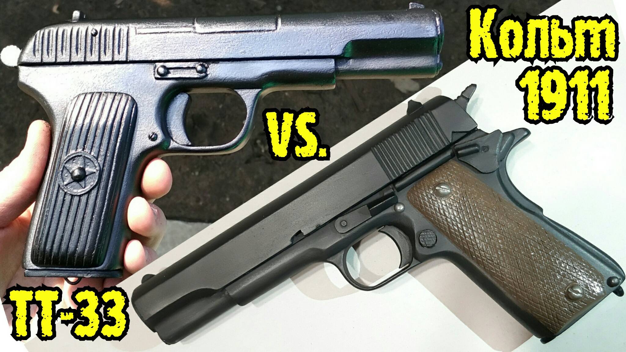 ТТ-33 против Кольт 1911 ● Какой пистолет из дерева легче сделать?
