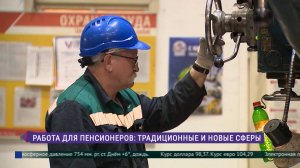 Работа для пенсионеров: традиционные и новые сферы