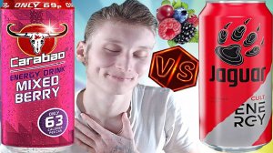 СРАВНЕНИЕ ДЛЯ НАСЛАЖДЕНИЯ | JAGUAR  ЯГОДНЫЙ ВКУС VS CARABAO MIXED BERRY | ЭНЕРГЕТИКИ | ЯГУАР