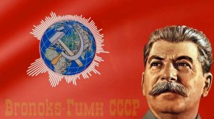 Гимн Советских Социалистических Республик|Ремикс|