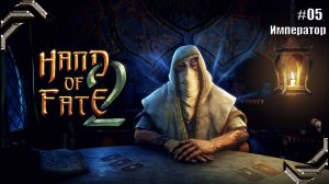 Hand of Fate 2➤Прохождение #05➤ Император