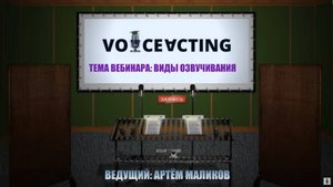 Вебинар: Виды озвучивания