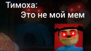 дом тимохи:это не мой мем