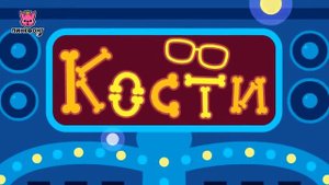 Пинкфонг песни про части тела   Приложение для детей   Пинкфонг песни для детей