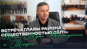 Встреча главы Ботлихского района с общественностью сёл Тлох, Муни, Кванхидатли и Миарсо