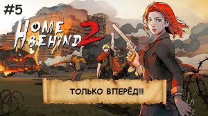 HOME BEHIND 2  I №5 I ПОВСТАНЦЫ. СРАЖЕНИЯ. УХА НА КОСТРЕ