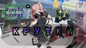 Крутки ZZZ! Сколько выпадет?!