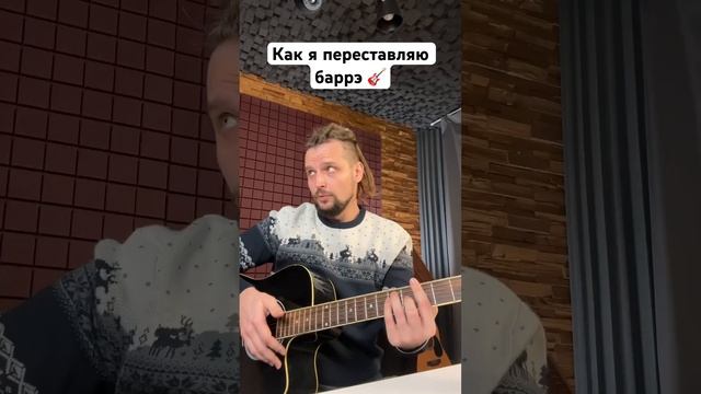 Как я переставляю баррэ)