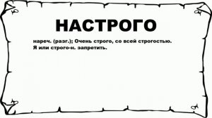 НАСТРОГО - что это такое? значение и описание