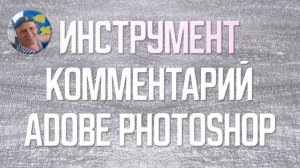 Инструмент Комментарий в Фотошопе