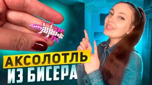 Как сделать Аксолотль из бисера 💫