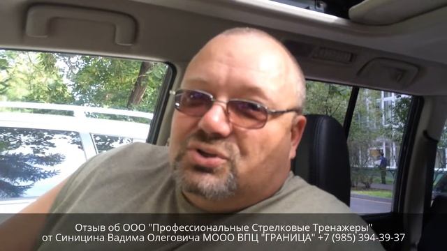 Отзыв об ООО "Профессиональные Стрелковые Тренажеры" от Вадима Олеговича ВПЦ "ГРАНИЦА" смотреть онлайн