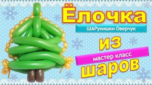 Ёлочка из шаров своими руками. Мастер-класс. DIY Christmas tree made of balloons. Master class