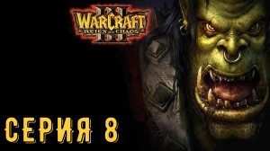 Warcraft III ► Серия 8 ◄ | прохождение | СТРИМ | Обзор