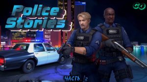 CoopGames #421. Police Stories. Часть 2 Прошли первую миссию