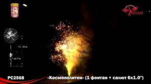 Фейерверк + фонтан Космополитен (1"х7) РС2568