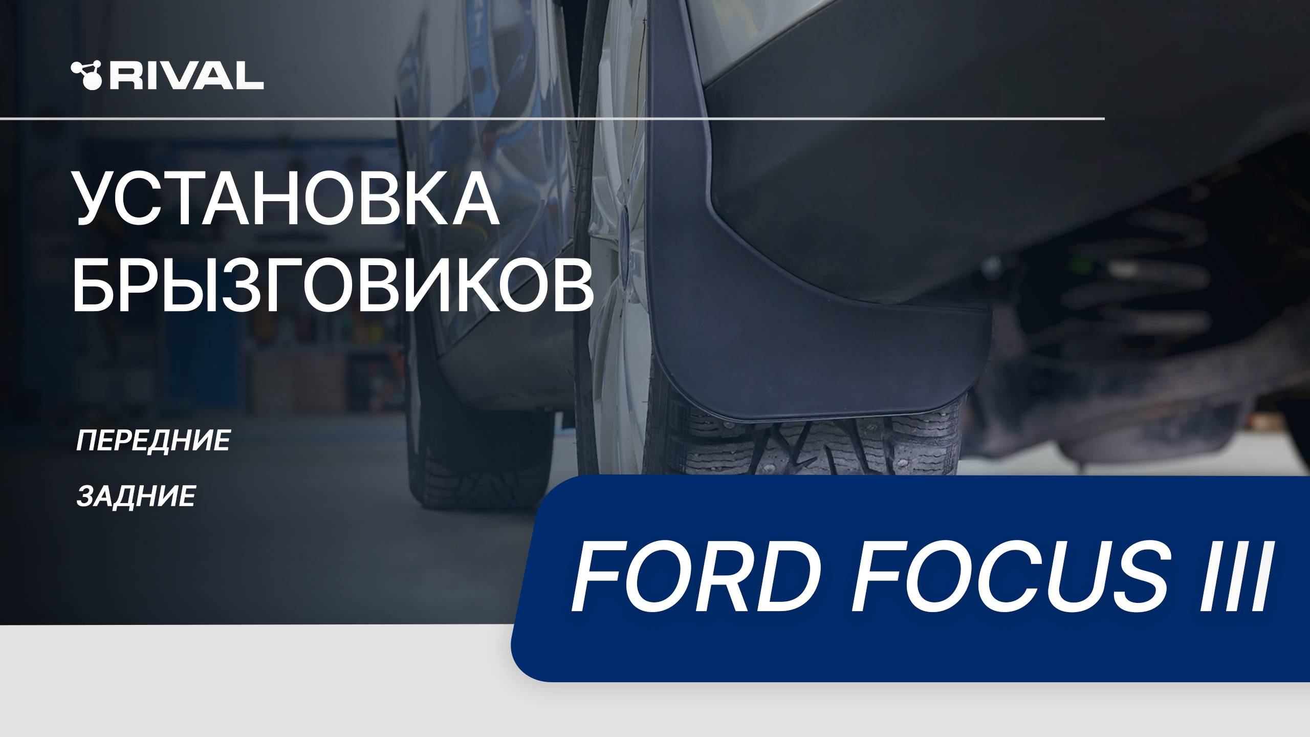 Ford Focus III | Установка комплекта брызговиков