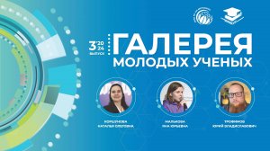 Галерея Молодых ученых. Выпуск № 3 2024 год