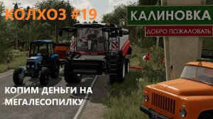 Farming Simulator 22 / КАЛИНОВКА / КОПИМ НА ЛЕСОПИЛКУ / РАБОТАЕМ / #19