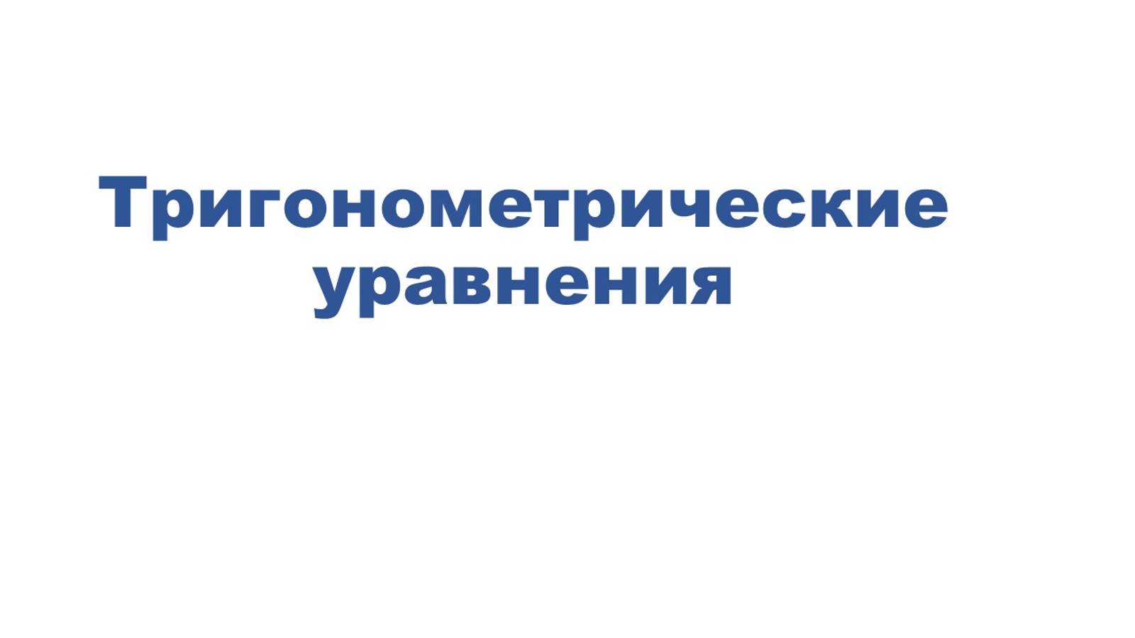 Решение тригонометрических уравнений методом замены переменной смотреть онлайн