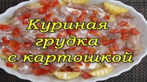 КУРИНАЯ  ГРУДКА  С  КАРТОШКОЙ