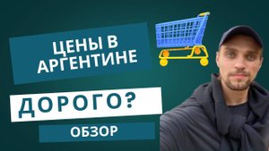 Цены в Аргентине | Обзор