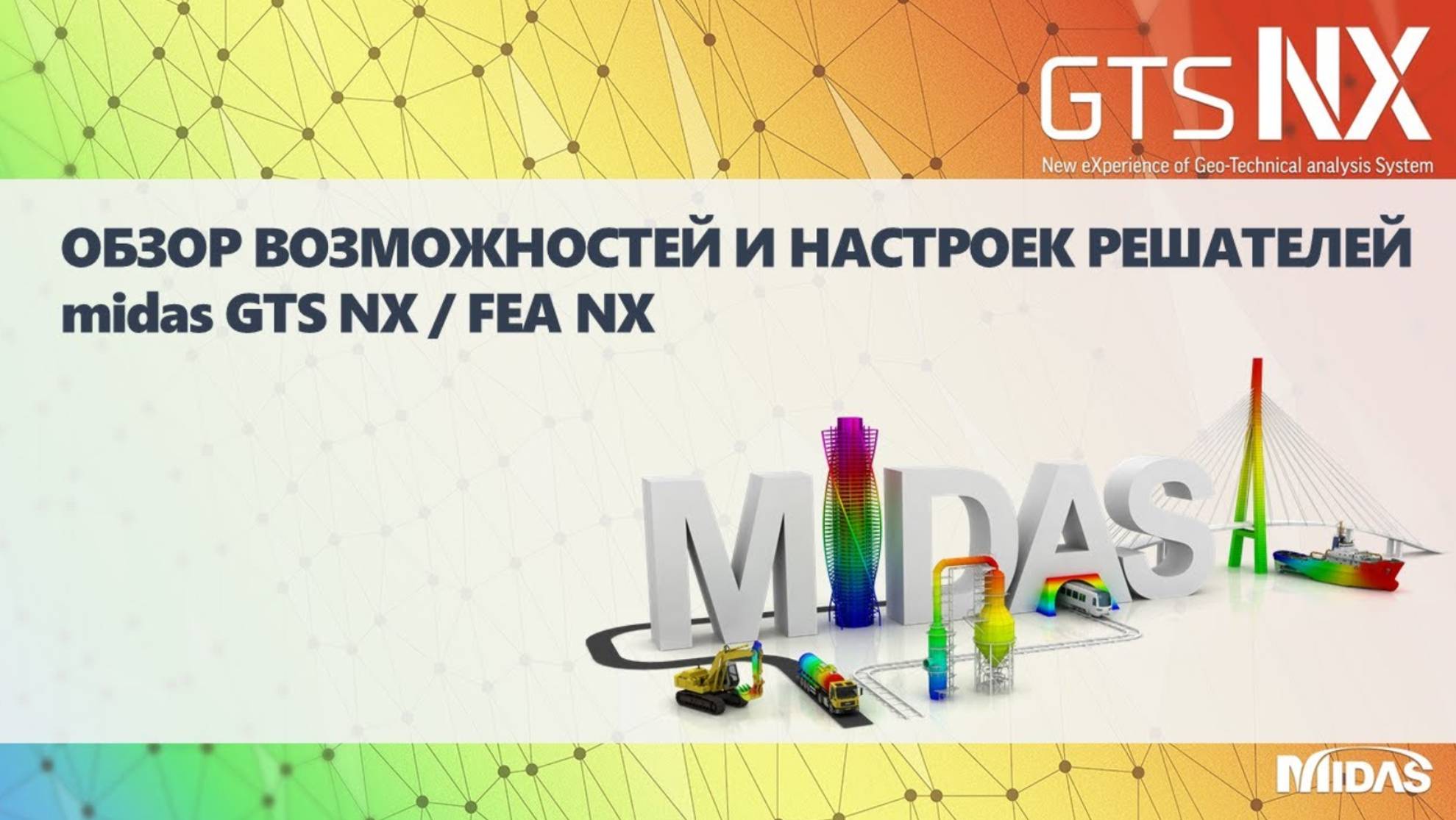 Возможности и настройки решателя (Solver) midas GTS NX и FEA NX